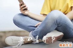2023五四青年节多少岁放假 五四青年节的年龄范围