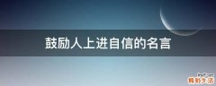 鼓励人上进自信的名言