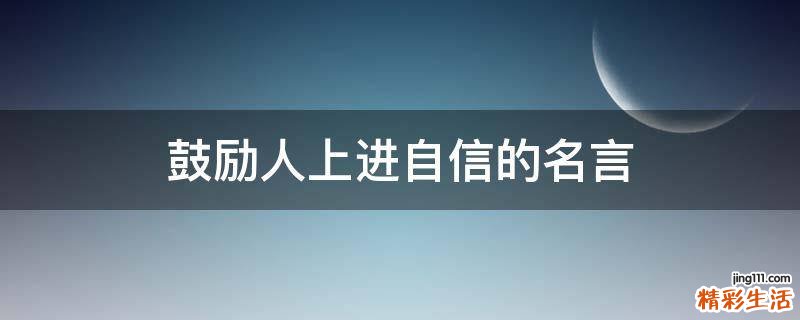 鼓励人上进自信的名言