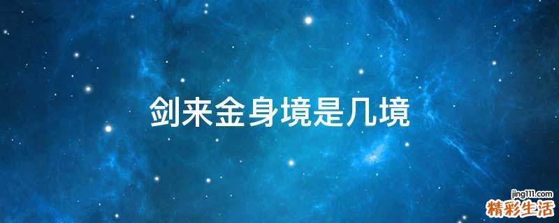 剑来金身境是几境