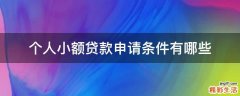 个人小额贷款申请条件有哪些