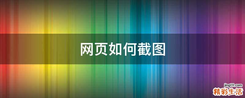 网页如何截图