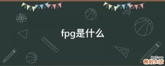 fpg是什么