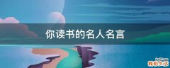 你读书的名人名言