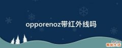 opporenoz带红外线吗