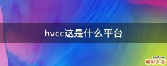 hvcc这是什么平台