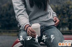 2023青年节放假几天 54青年节放假安排