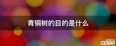 青铜树的目的是什么