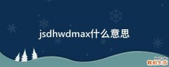 jsdhwdmax什么意思