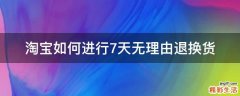 淘宝如何进行7天无理由退换货
