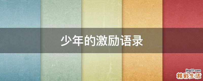 少年的激励语录