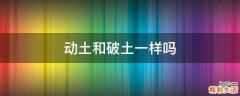 动土和破土一样吗