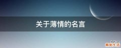 关于薄情的名言