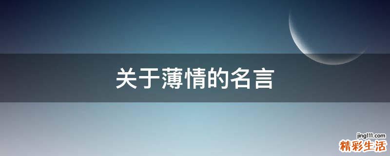 关于薄情的名言