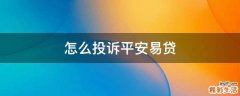 怎么投诉平安易贷