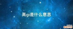 高gi是什么意思