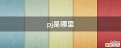 pj是哪里