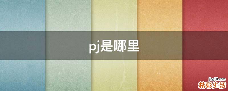 pj是哪里