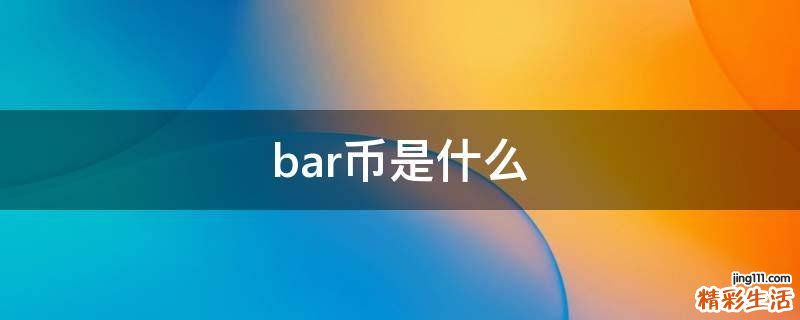 bar币是什么