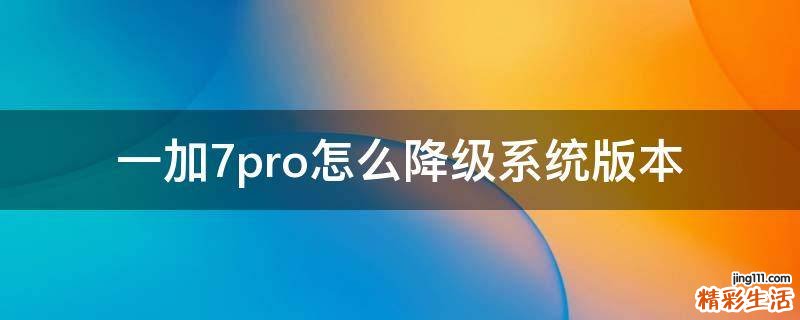 一加7pro怎么降级系统版本