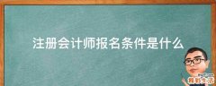 注册会计师报名条件是什么
