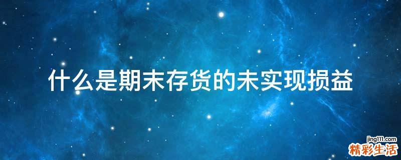 什么是期末存货的未实现损益