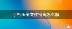 手机压缩文件密码怎么解