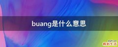 buang是什么意思