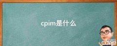cpim是什么