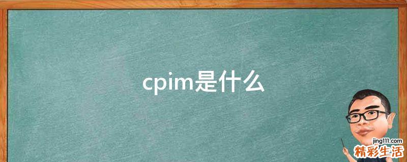 cpim是什么