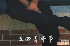 2023青年节放假吗 青年节也是法定节假日吗