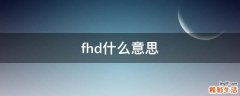 fhd什么意思