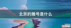 北京的雅号是什么