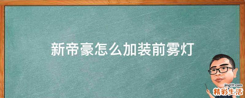 新帝豪怎么加装前雾灯