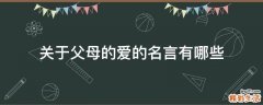 关于父母的爱的名言有哪些