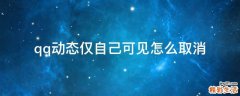 qq动态仅自己可见怎么取消