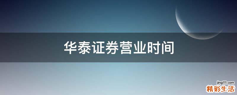 华泰证券营业时间