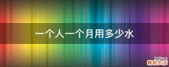 一个人一个月用多少水