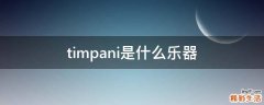 timpani是什么乐器