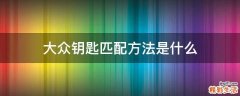 大众钥匙匹配方法是什么