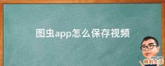 图虫app怎么保存视频