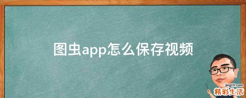 图虫app怎么保存视频