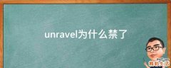 unravel为什么禁了