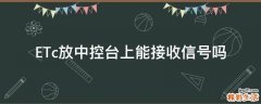 ETc放中控台上能接收信号吗