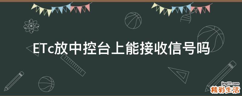 ETc放中控台上能接收信号吗