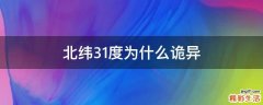 北纬31度为什么诡异