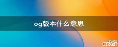 og版本什么意思