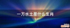 一方水土是什么生肖