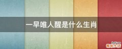 一早唯人醒是什么生肖