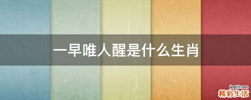 一早唯人醒是什么生肖